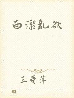 白洁乱欲