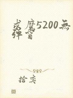 求魔5200无弹窗