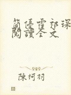 简优霍祁琛免费阅读全文