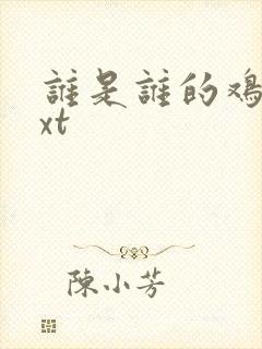 谁是谁的鸡肋txt