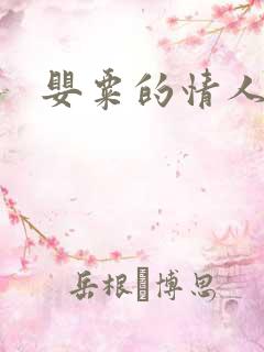 婴粟的情人