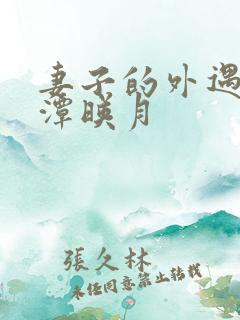 妻子的外遇 江潭映月