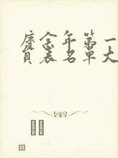 庆余年第一季演员表名单大全