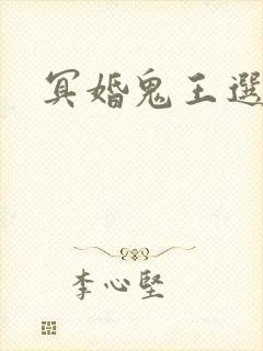 冥婚鬼王选妃