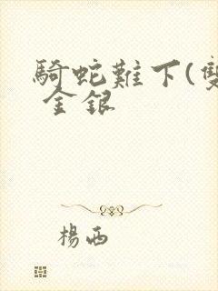 骑蛇难下(双) 金银