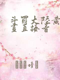 斗罗大陆黄化漫画直接看