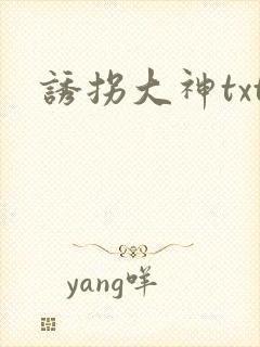 诱拐大神txt