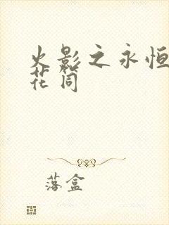 火影之永恒的万花筒