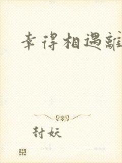 幸得相遇离婚时