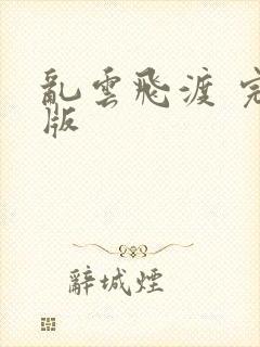 乱云飞渡 完整版