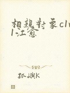 相亲对象c1v1江愈