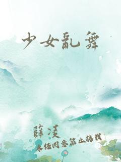 少女乱舞