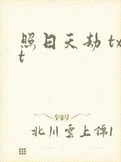 照日天劫 txt