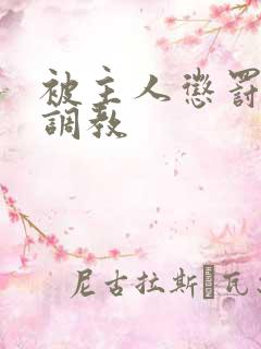 被主人惩罚玩弄调教