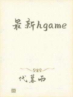 最新hgame