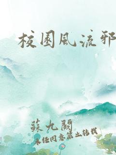 校园风流邪神传