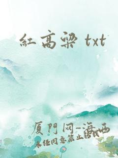 红高粱 txt