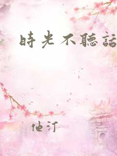 时光不听话
