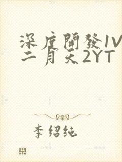 深度开发1V3二月天2YT