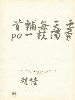 首辅每天要不够po一枝独秀