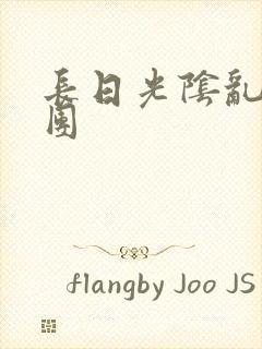 长日光阴乱作一团