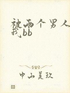 被两个男人舔吃我bb