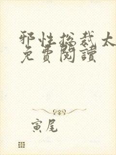 邪性总裁太难缠免费阅读