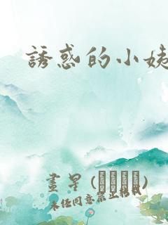 诱惑的小姨