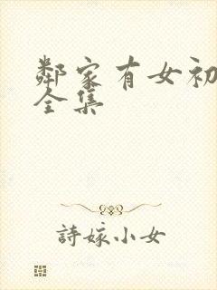 邻家有女初长成全集