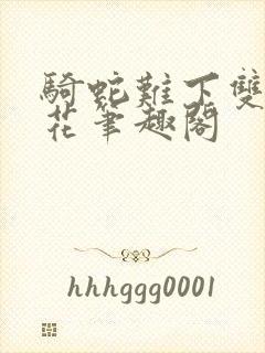 骑蛇难下双金银花笔趣阁