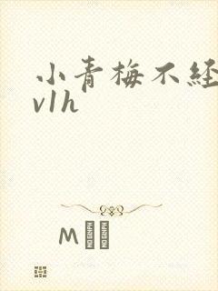 小青梅不经c1v1h