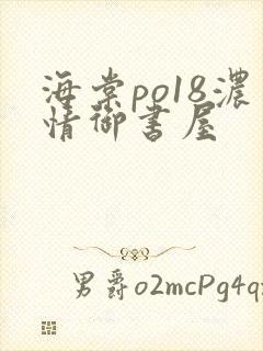 海棠po18浓情御书屋