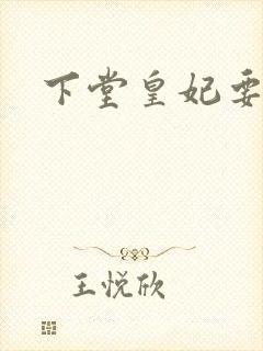 下堂皇妃要出阁