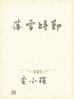 落雪时节