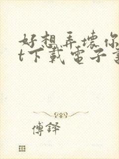 好想弄坏你txt下载电子书