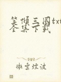 笑倾三国txt全集下载