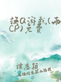 换Q游戏(两对CP)免费