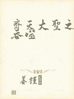 齐天大圣之无限吞噬