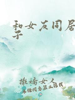 和女友同居的日子