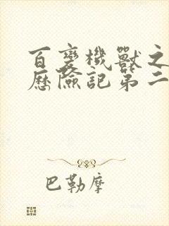 百变机兽之洛洛历险记第二部全集