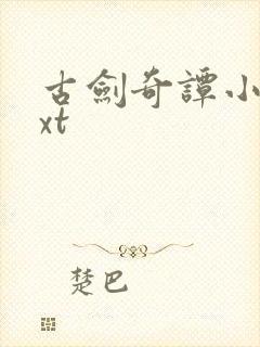 古剑奇谭小说txt