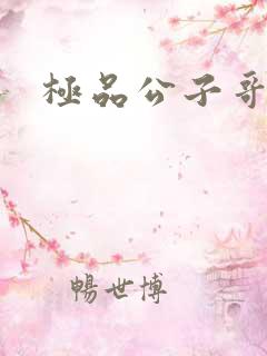 极品公子哥