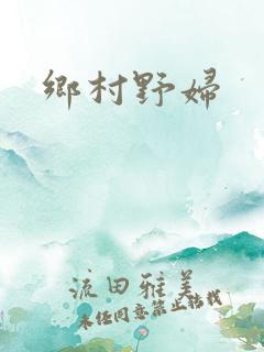 乡村野妇