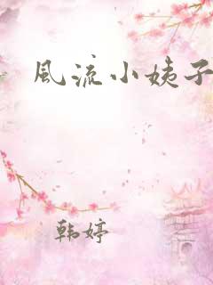 风流小姨子