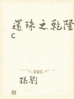 还珠之乾隆不nc