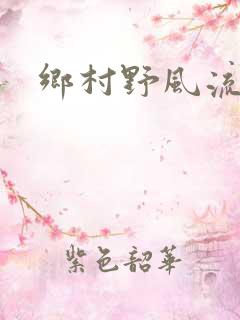 乡村野风流