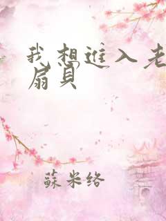 我想进入老师的扇贝