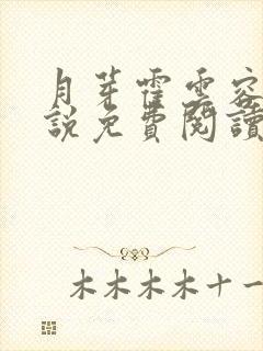 月芽霍云容的小说免费阅读