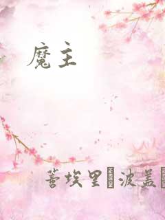 魔主