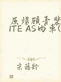 原炀顾青裴WRITE AS肉车(013783)